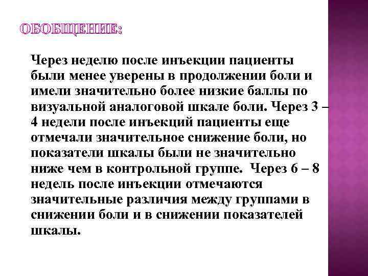 ОБОБЩЕНИЕ: Через неделю после инъекции пациенты были менее уверены в продолжении боли и имели