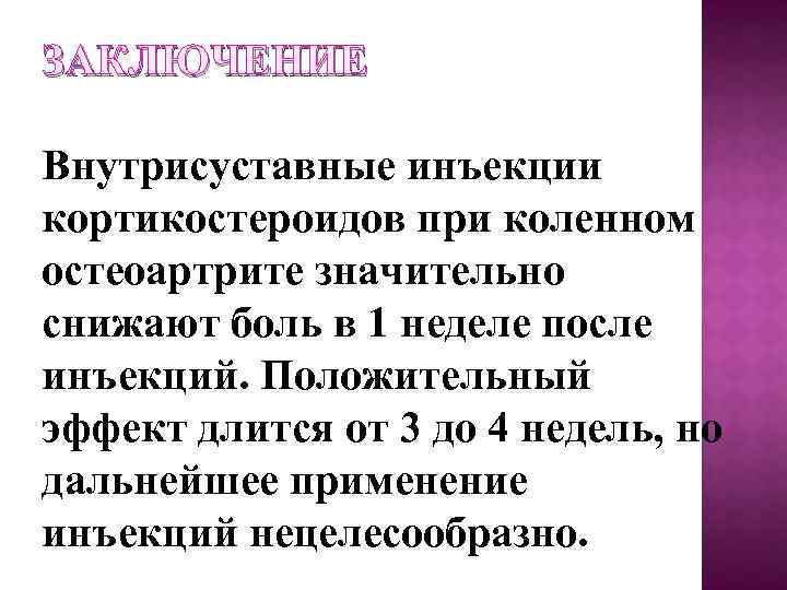 ЗАКЛЮЧЕНИЕ Внутрисуставные инъекции кортикостероидов при коленном остеоартрите значительно снижают боль в 1 неделе после