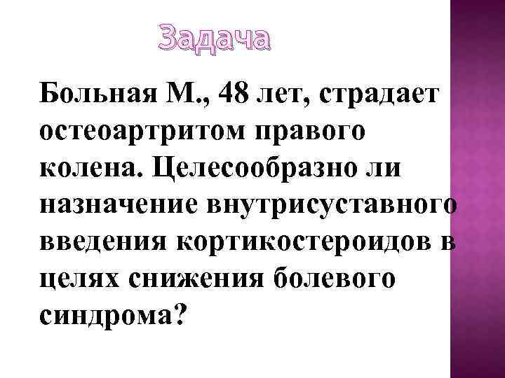 Задача Больная М. , 48 лет, страдает остеоартритом правого колена. Целесообразно ли назначение внутрисуставного