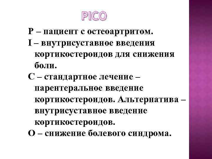 PICO P – пациент с остеоартритом. I – внутрисуставное введения кортикостероидов для снижения боли.