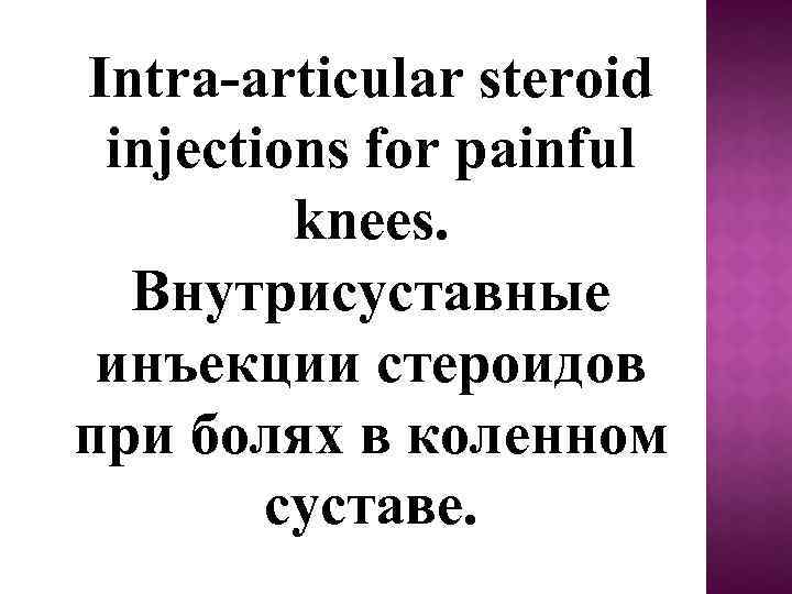 Intra-articular steroid injections for painful knees. Внутрисуставные инъекции стероидов при болях в коленном суставе.