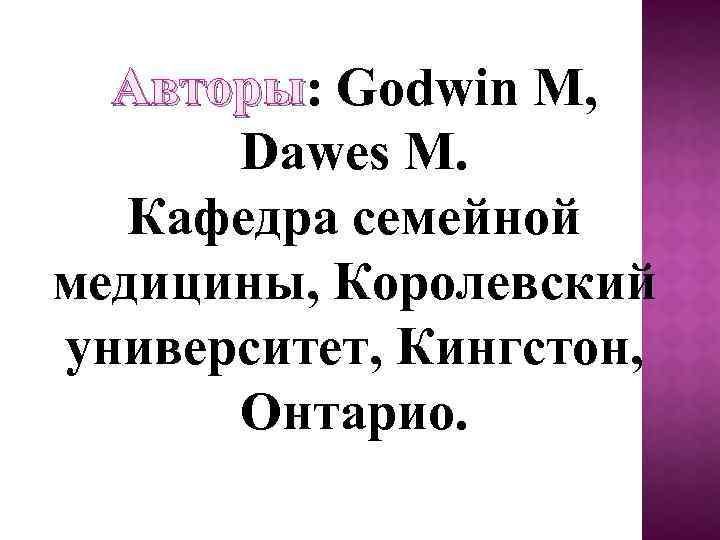 Авторы: Godwin M, Авторы Dawes M. Кафедра семейной медицины, Королевский университет, Кингстон, Онтарио. 