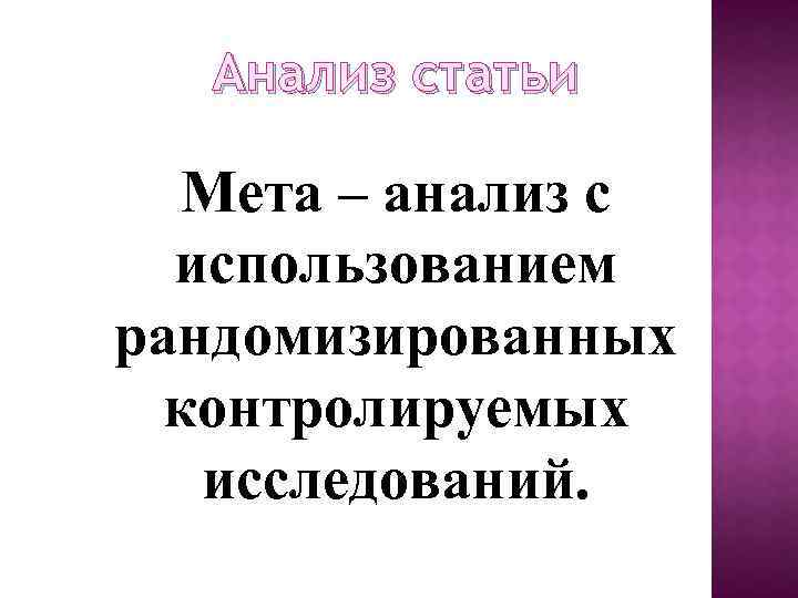 Анализ статьи Мета – анализ с использованием рандомизированных контролируемых исследований. 