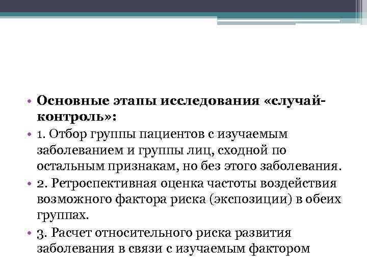  • Основные этапы исследования «случайконтроль» : • 1. Отбор группы пациентов с изучаемым