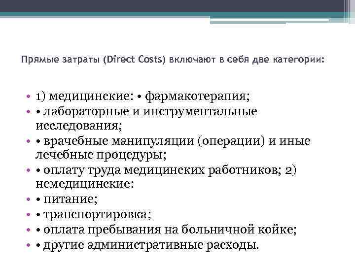 Прямые затраты (Direct Costs) включают в себя две категории: • 1) медицинские: • фармакотерапия;