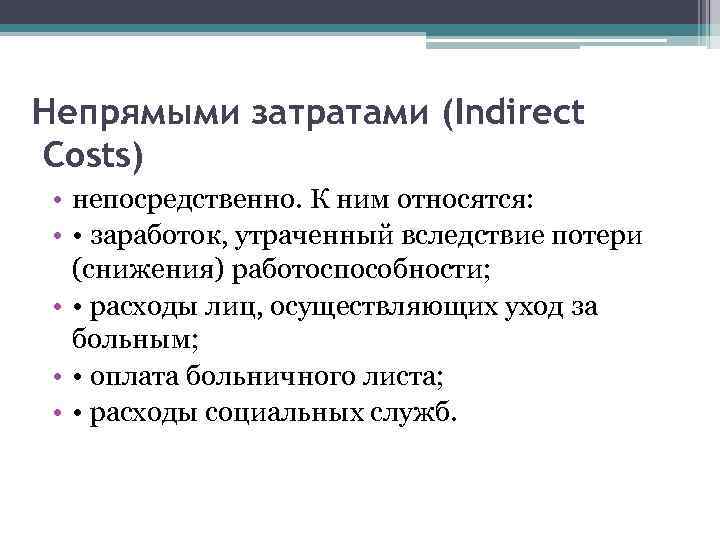 Непрямыми затратами (Indirect Costs) • непосредственно. К ним относятся: • • заработок, утраченный вследствие