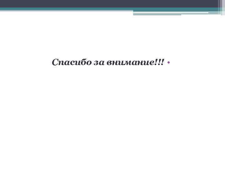 Спасибо за внимание!!! • 