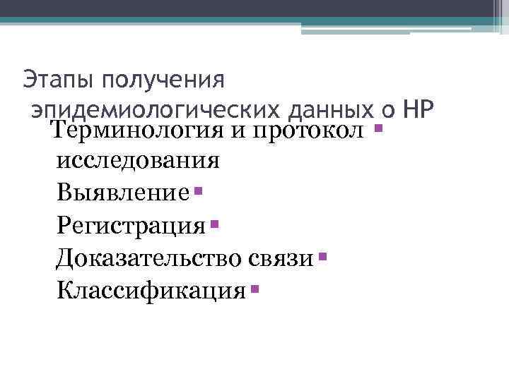 Этапы получения эпидемиологических данных о НР Терминология и протокол § исследования Выявление § Регистрация