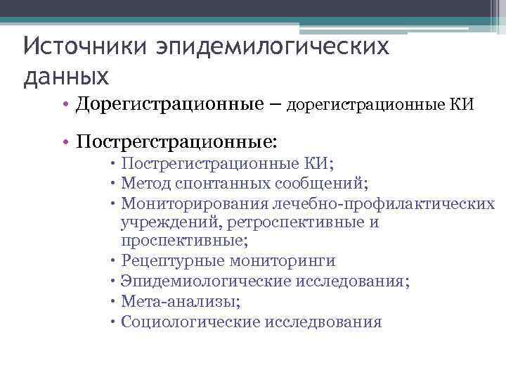 Источники эпидемилогических данных • Дорегистрационные – дорегистрационные КИ • Пострегстрационные: Пострегистрационные КИ; Метод спонтанных