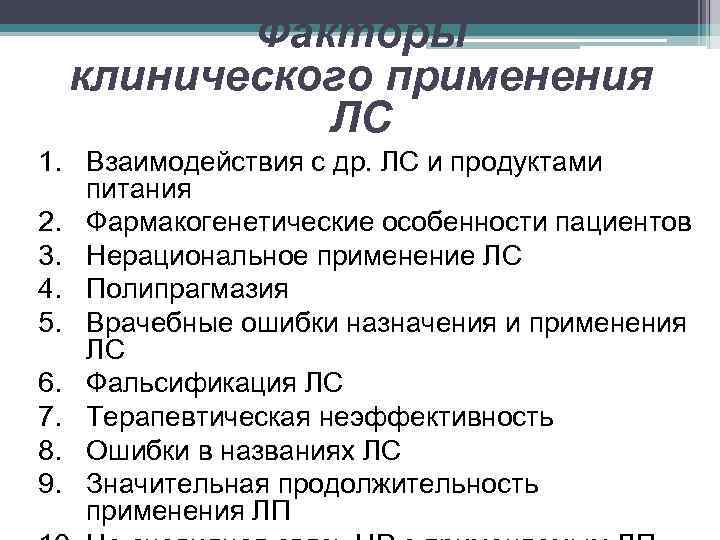 Факторы клинического применения ЛС 1. Взаимодействия с др. ЛС и продуктами питания 2. Фармакогенетические