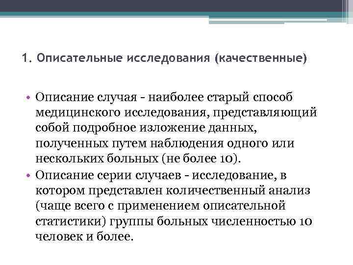 1. Описательные исследования (качественные) • Описание случая - наиболее старый способ медицинского исследования, представляющий