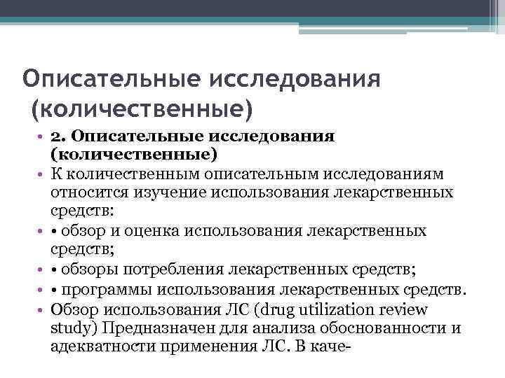 Описательные исследования (количественные) • 2. Описательные исследования (количественные) • К количественным описательным исследованиям относится