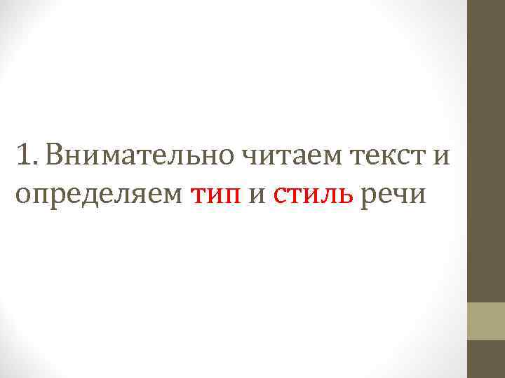 1. Внимательно читаем текст и определяем тип и стиль речи 