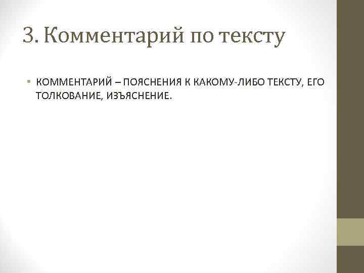 3. Комментарий по тексту • КОММЕНТАРИЙ – ПОЯСНЕНИЯ К КАКОМУ-ЛИБО ТЕКСТУ, ЕГО ТОЛКОВАНИЕ, ИЗЪЯСНЕНИЕ.