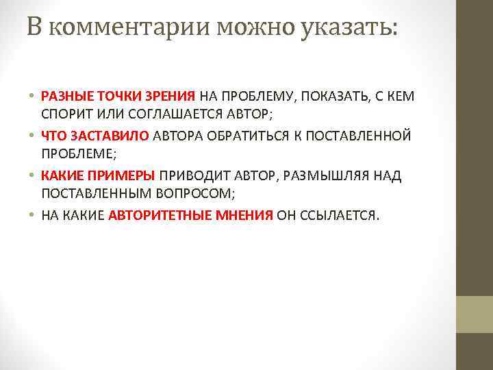 В комментарии можно указать: • РАЗНЫЕ ТОЧКИ ЗРЕНИЯ НА ПРОБЛЕМУ, ПОКАЗАТЬ, С КЕМ СПОРИТ