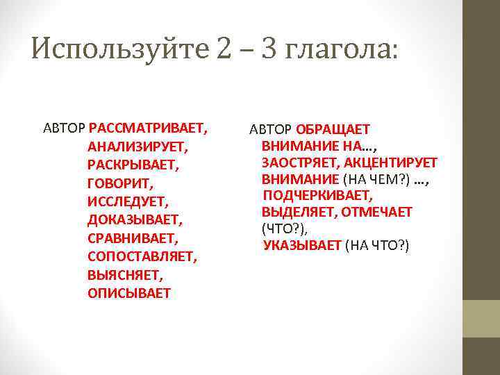 Используйте 2 – 3 глагола: АВТОР РАССМАТРИВАЕТ, АНАЛИЗИРУЕТ, РАСКРЫВАЕТ, ГОВОРИТ, ИССЛЕДУЕТ, ДОКАЗЫВАЕТ, СРАВНИВАЕТ, СОПОСТАВЛЯЕТ,