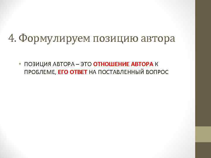 4. Формулируем позицию автора • ПОЗИЦИЯ АВТОРА – ЭТО ОТНОШЕНИЕ АВТОРА К ПРОБЛЕМЕ, ЕГО