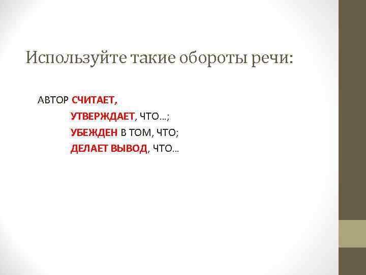 Используйте такие обороты речи: АВТОР СЧИТАЕТ, УТВЕРЖДАЕТ, ЧТО…; УБЕЖДЕН В ТОМ, ЧТО; ДЕЛАЕТ ВЫВОД,