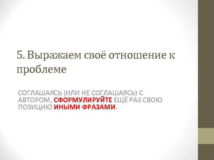 5. Выражаем своё отношение к проблеме СОГЛАШАЯСЬ (ИЛИ НЕ СОГЛАШАЯСЬ) С АВТОРОМ, СФОРМУЛИРУЙТЕ ЕЩЁ