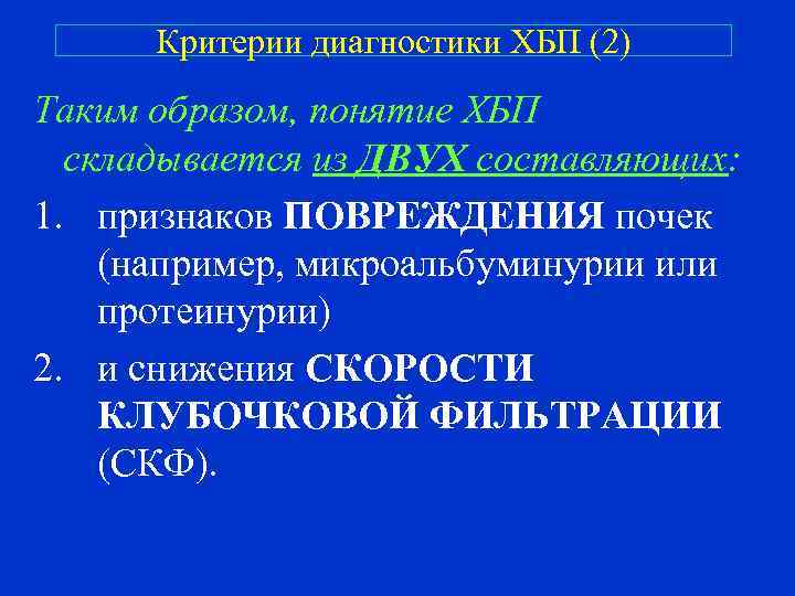 Критерии диагностики ХБП (2) Таким образом, понятие ХБП складывается из ДВУХ составляющих: 1. признаков