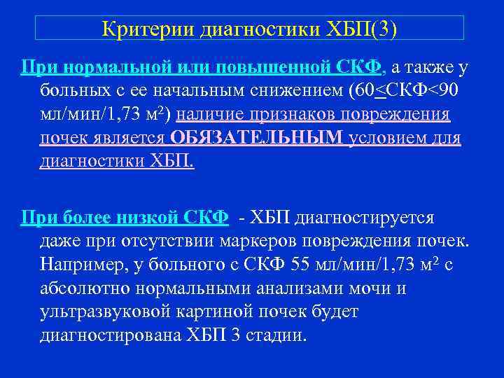 Критерии диагностики ХБП(3) При нормальной или повышенной СКФ, а также у больных с ее