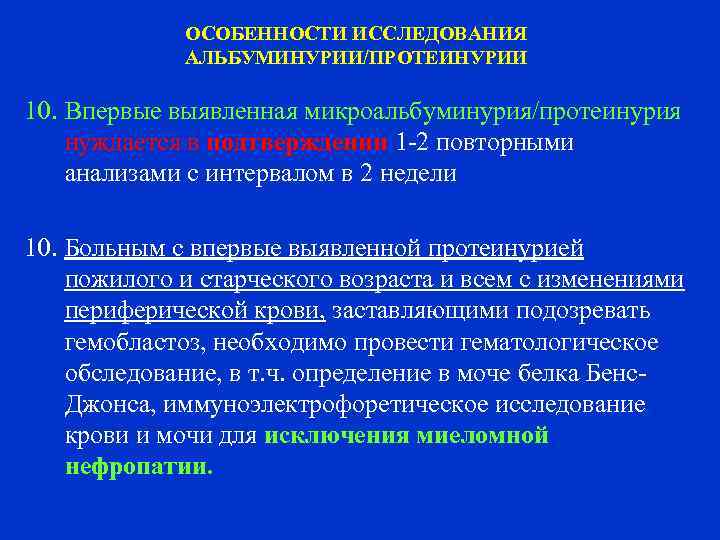 ОСОБЕННОСТИ ИССЛЕДОВАНИЯ АЛЬБУМИНУРИИ/ПРОТЕИНУРИИ 10. Впервые выявленная микроальбуминурия/протеинурия нуждается в подтверждении 1 -2 повторными анализами