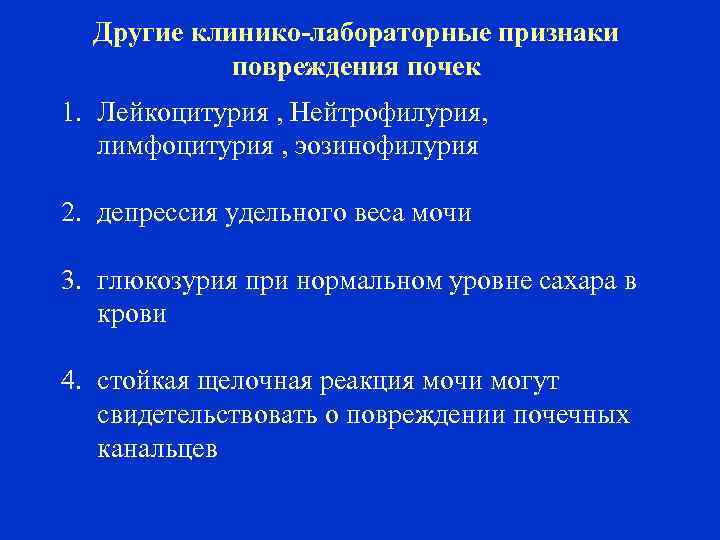 Другие клинико-лабораторные признаки повреждения почек 1. Лейкоцитурия , Нейтрофилурия, лимфоцитурия , эозинофилурия 2. депрессия