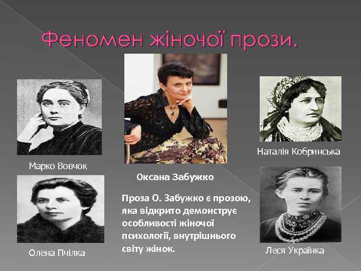 Феномен жіночої прози. Наталія Кобринська Марко Вовчок Оксана Забужко Олена Пчілка Проза О. Забужко