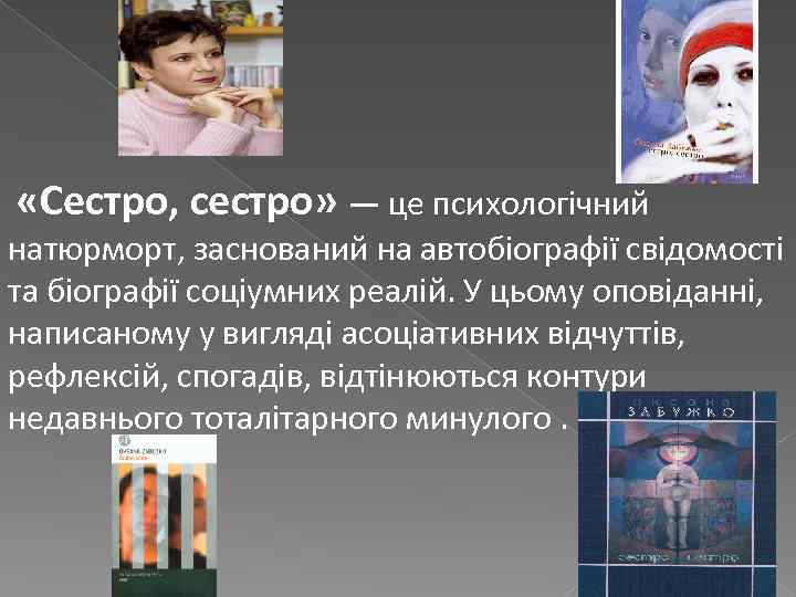  «Сестро, сестро» — це психологічний натюрморт, заснований на автобіографії свідомості та біографії соціумних