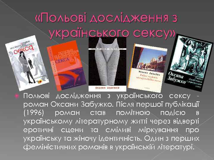  «Польові дослідження з українського сексу» Польові дослідження з українського сексу роман Оксани Забужко.