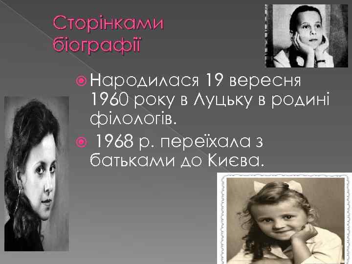 Сторінками біографії Народилася 19 вересня 1960 року в Луцьку в родині філологів. 1968 р.