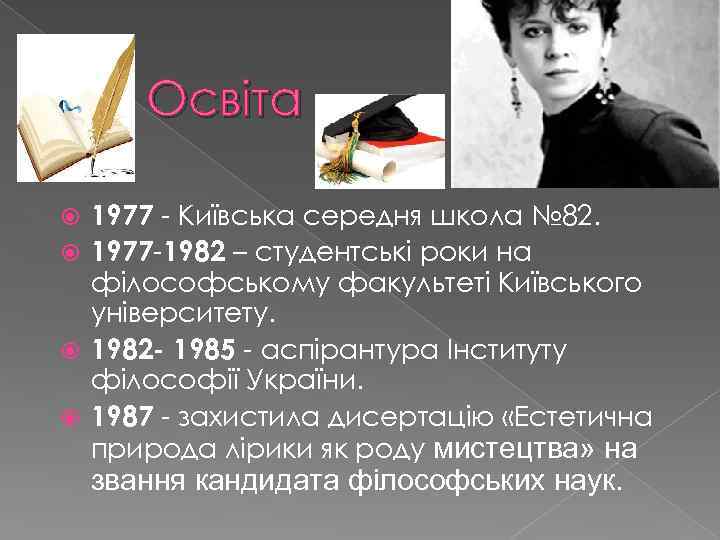 Освіта 1977 - Київська середня школа № 82. 1977 -1982 – студентські роки на