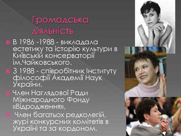 Громадська діяльність В 1986 -1988 - викладала естетику та історію культури в Київській консерваторії