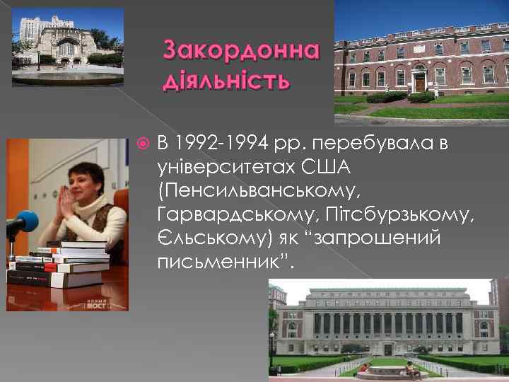 Закордонна діяльність В 1992 -1994 рр. перебувала в університетах США (Пенсильванському, Гарвардському, Пітсбурзькому, Єльському)