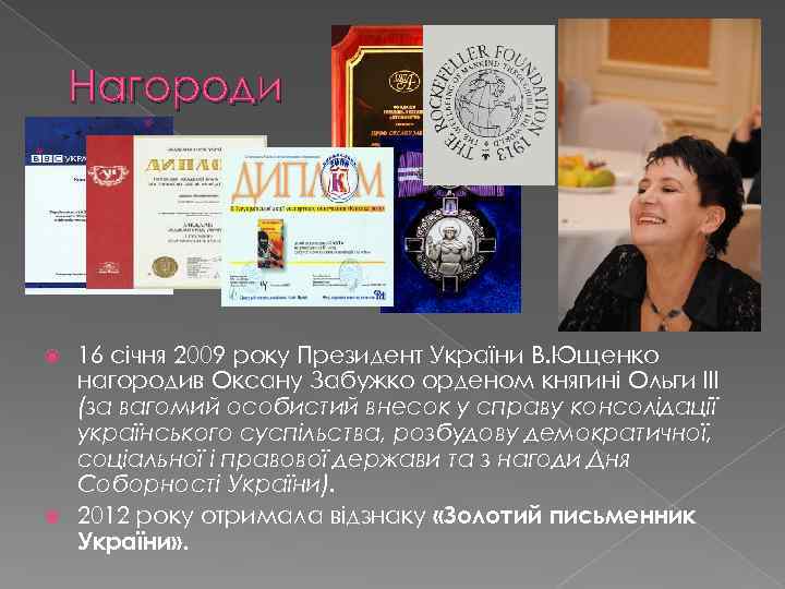 Нагороди 16 січня 2009 року Президент України В. Ющенко нагородив Оксану Забужко орденом княгині