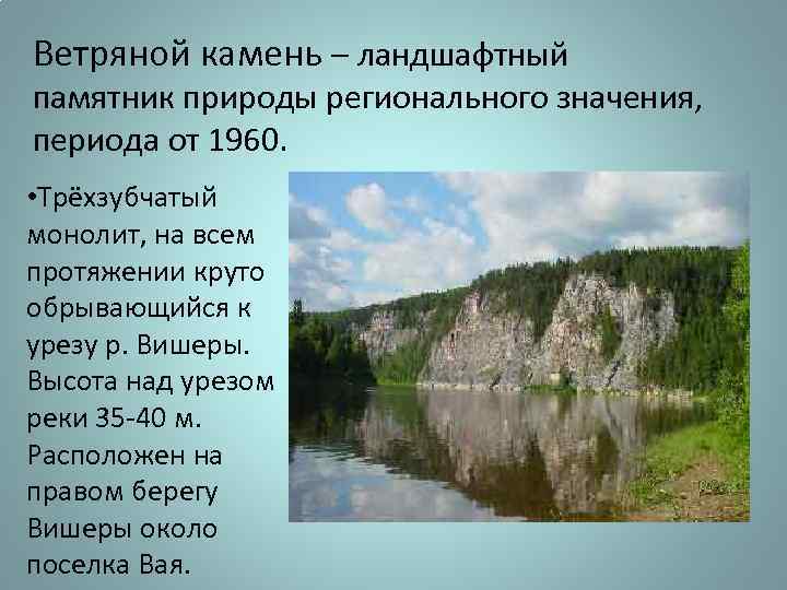 Ветряной камень – ландшафтный памятник природы регионального значения, периода от 1960. • Трёхзубчатый монолит,