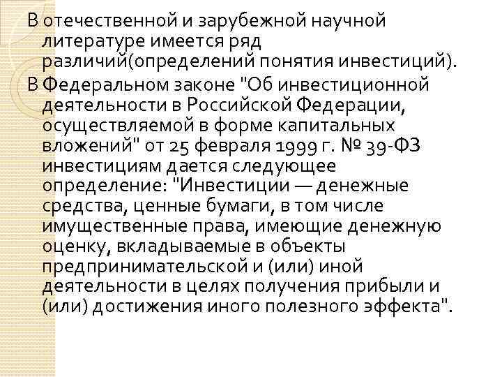 В отечественной и зарубежной научной литературе имеется ряд различий(определений понятия инвестиций). В Федеральном законе