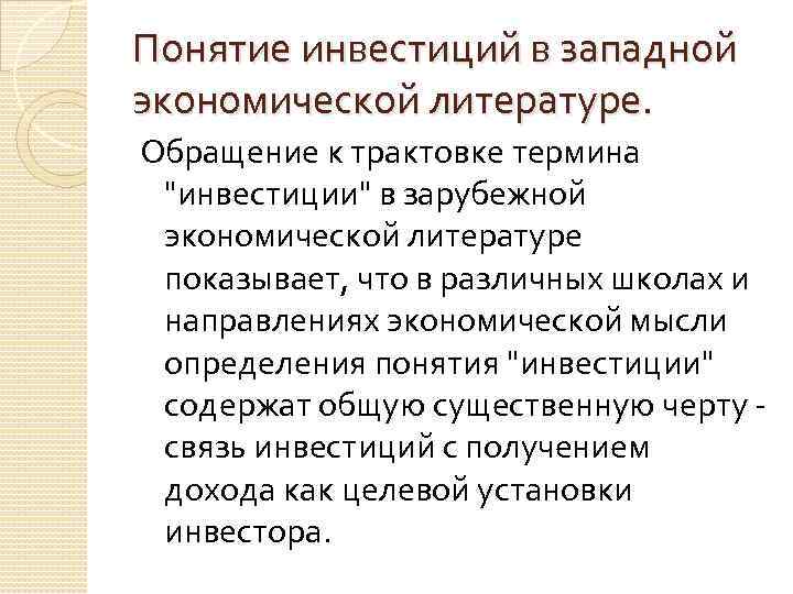 Понятие инвестиций в западной экономической литературе. Обращение к трактовке термина "инвестиции" в зарубежной экономической