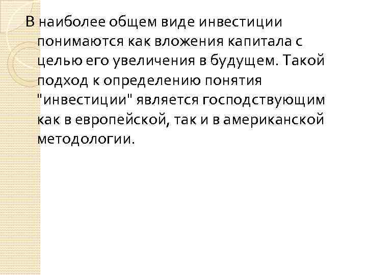 В наиболее общем виде инвестиции понимаются как вложения капитала с целью его увеличения в