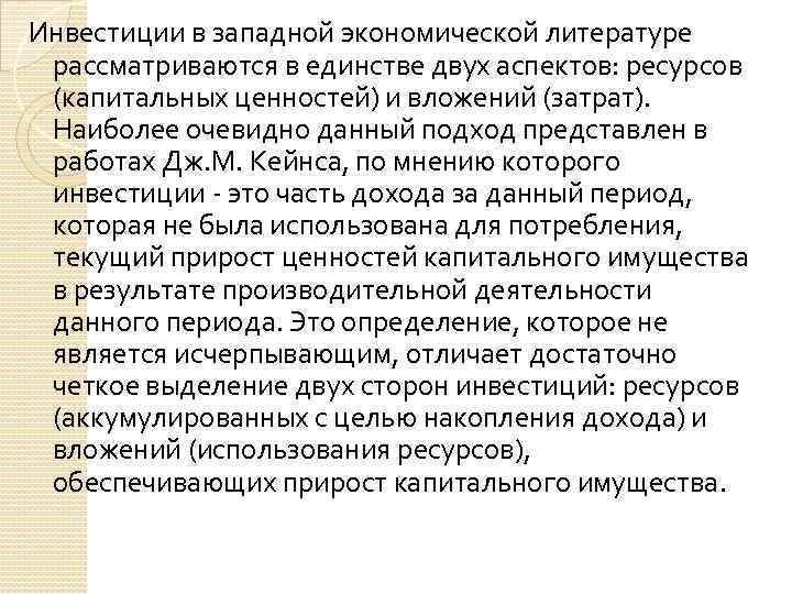 Инвестиции в западной экономической литературе рассматриваются в единстве двух аспектов: ресурсов (капитальных ценностей) и