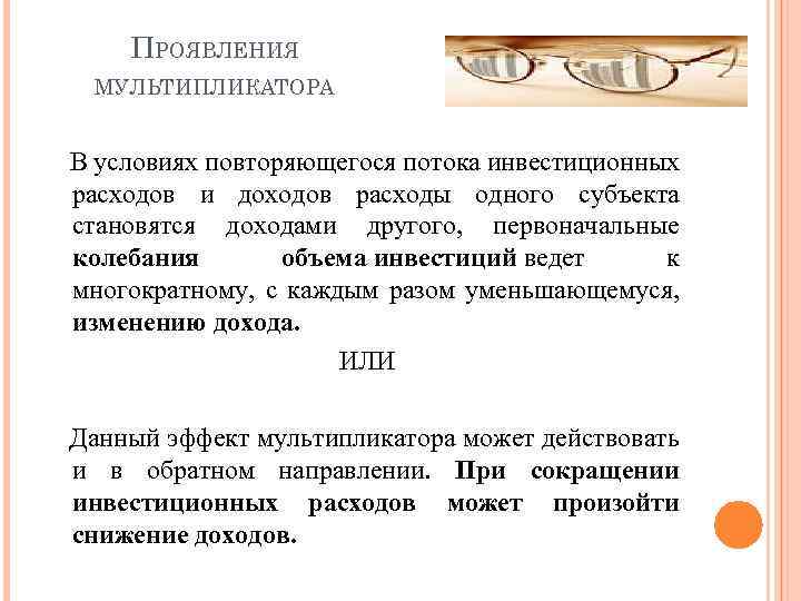 ПРОЯВЛЕНИЯ МУЛЬТИПЛИКАТОРА В условиях повторяющегося потока инвестиционных расходов и доходов расходы одного субъекта становятся