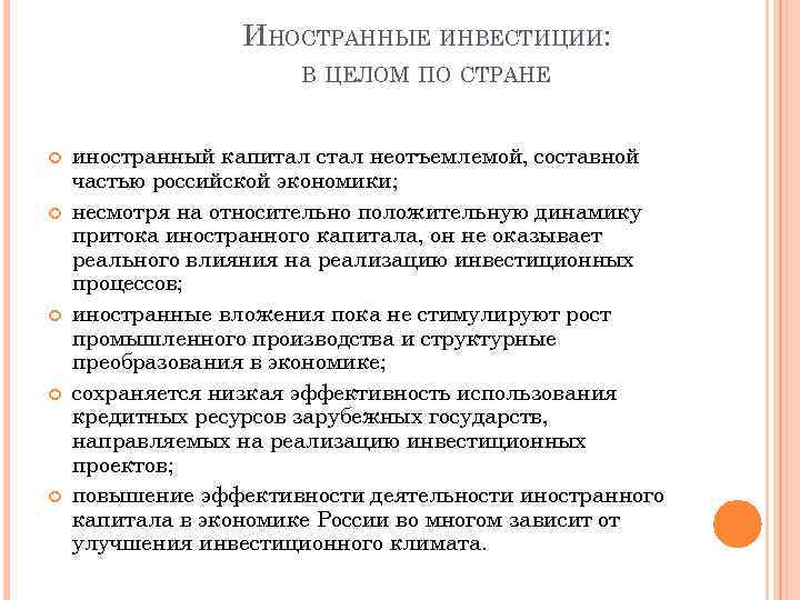 Иностранные инвестиции в россии презентация