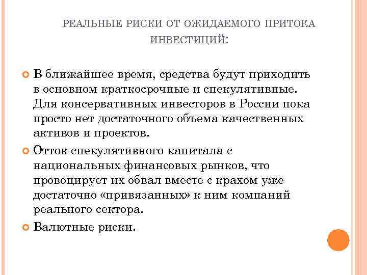 РЕАЛЬНЫЕ РИСКИ ОТ ОЖИДАЕМОГО ПРИТОКА ИНВЕСТИЦИЙ: В ближайшее время, средства будут приходить в основном