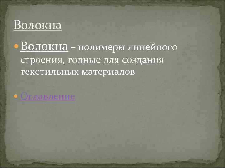 Волокна – полимеры линейного строения, годные для создания текстильных материалов Оглавление 