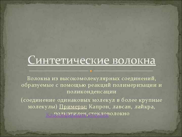 Синтетические волокна Волокна из высокомолекулярных соединений, образуемые с помощью реакций полимеризации и поликонденсации (соединение