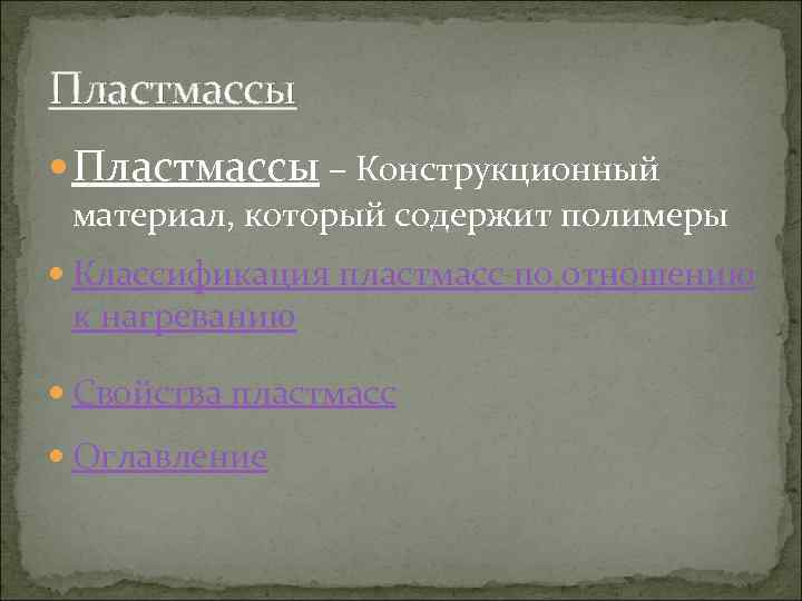 Пластмассы – Конструкционный материал, который содержит полимеры Классификация пластмасс по отношению к нагреванию Свойства