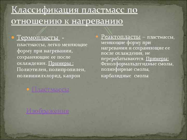 Классификация пластмасс по отношению к нагреванию Термопласты - пластмассы, легко меняющие форму при нагревании,