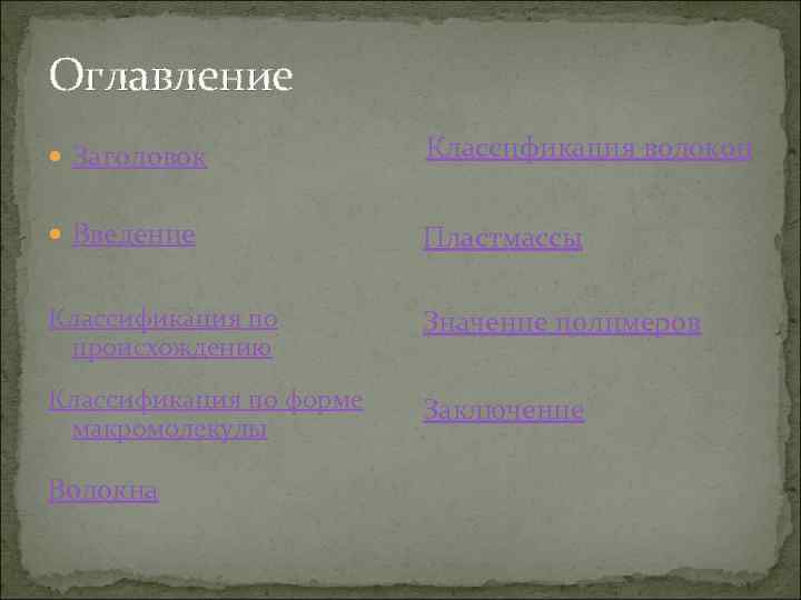 Оглавление Заголовок Классификация волокон Введение Пластмассы Классификация по происхождению Значение полимеров Классификация по форме