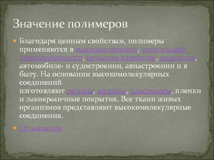 Презентация роль полимеров в жизни человека