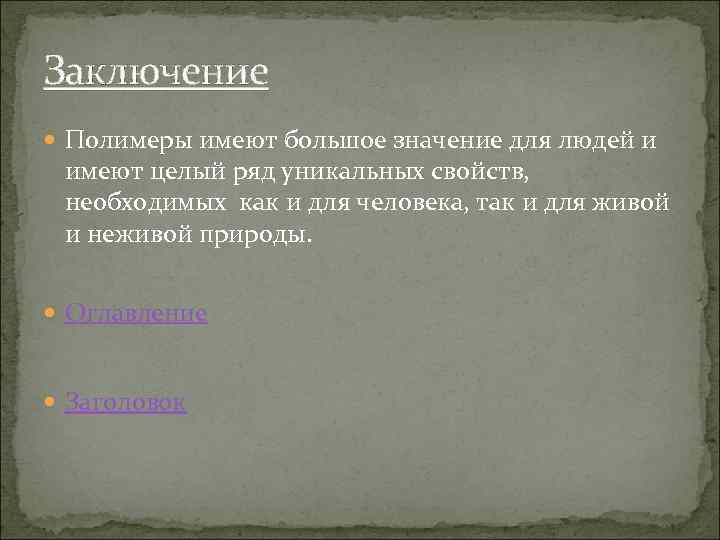 Заключение Полимеры имеют большое значение для людей и имеют целый ряд уникальных свойств, необходимых